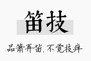 笛技名字的寓意及含义