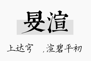 旻渲名字的寓意及含义