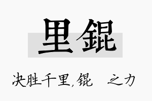 里锟名字的寓意及含义