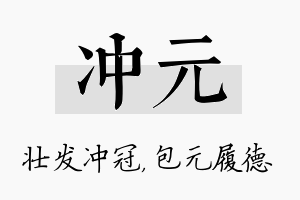 冲元名字的寓意及含义