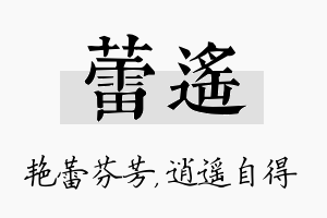 蕾遥名字的寓意及含义