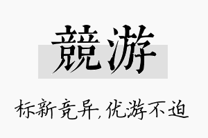 竞游名字的寓意及含义