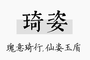 琦姿名字的寓意及含义