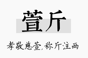 萱斤名字的寓意及含义