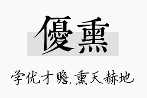 优熏名字的寓意及含义