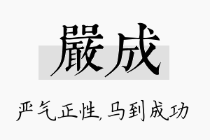 严成名字的寓意及含义