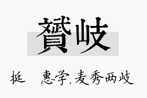 赟岐名字的寓意及含义