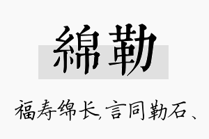 绵勒名字的寓意及含义