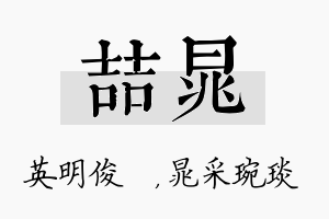 喆晁名字的寓意及含义