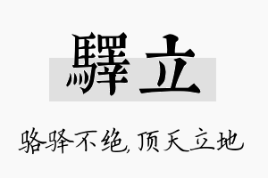 驿立名字的寓意及含义