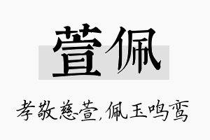 萱佩名字的寓意及含义