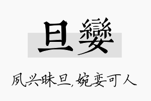 旦娈名字的寓意及含义