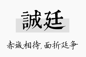 诚廷名字的寓意及含义