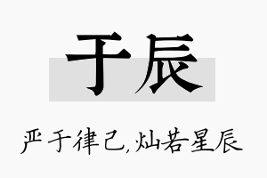 于辰名字的寓意及含义