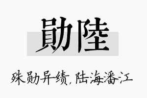 勋陆名字的寓意及含义