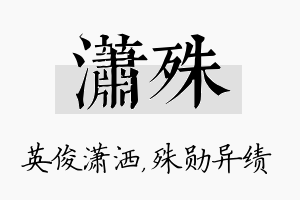 潇殊名字的寓意及含义