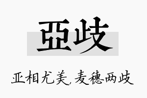 亚歧名字的寓意及含义