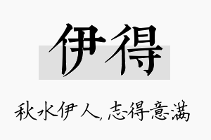 伊得名字的寓意及含义