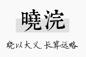 晓浣名字的寓意及含义