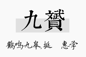 九赟名字的寓意及含义