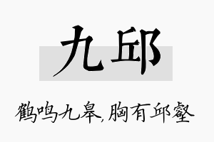 九邱名字的寓意及含义