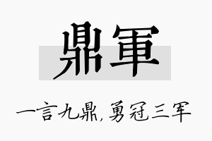 鼎军名字的寓意及含义