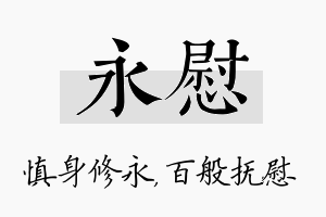 永慰名字的寓意及含义