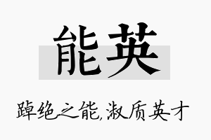 能英名字的寓意及含义