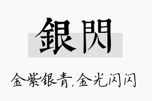 银闪名字的寓意及含义