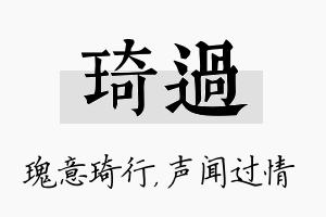 琦过名字的寓意及含义