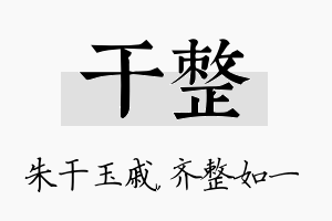 干整名字的寓意及含义