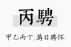 丙骋名字的寓意及含义