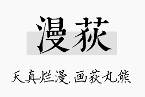 漫荻名字的寓意及含义