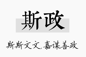 斯政名字的寓意及含义