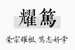 耀笃名字的寓意及含义