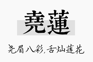 尧莲名字的寓意及含义