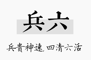 兵六名字的寓意及含义