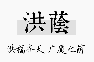 洪荫名字的寓意及含义