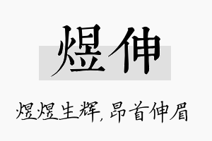 煜伸名字的寓意及含义