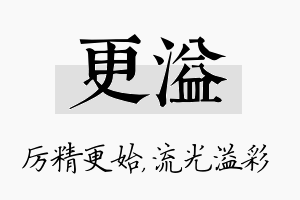 更溢名字的寓意及含义