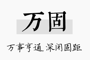 万固名字的寓意及含义