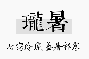 珑暑名字的寓意及含义