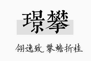 璟攀名字的寓意及含义