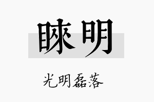 睐明名字的寓意及含义