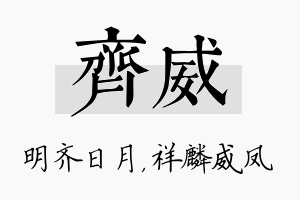 齐威名字的寓意及含义