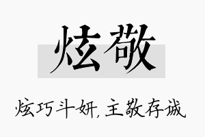 炫敬名字的寓意及含义