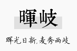 晖岐名字的寓意及含义