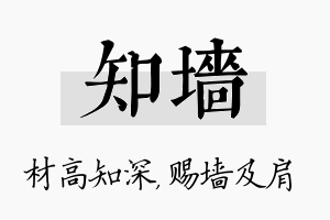 知墙名字的寓意及含义