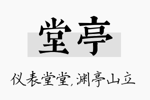 堂亭名字的寓意及含义