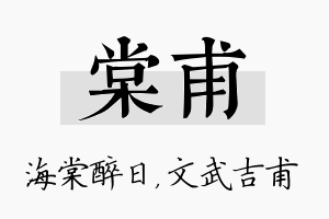 棠甫名字的寓意及含义